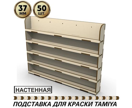 Изделия из дерева (фанеры) Полка настенная для краски Tamiya, Mr. color, CITADEL GW, Hammer 40K на 50шт. диаметром 37мм tm10084 купить в твоимодели.рф