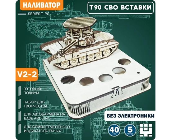 Изделия из дерева (фанеры) Танк Т-90 (T90) + подиум V2-2 (СВО) - вырезы ПОД ВСТАВКИ - Наливатор, Наливайка, разливайка для автоматического разливатора без Arduino TM-19-9595-2-(SVO) купить в твоимодели.рф