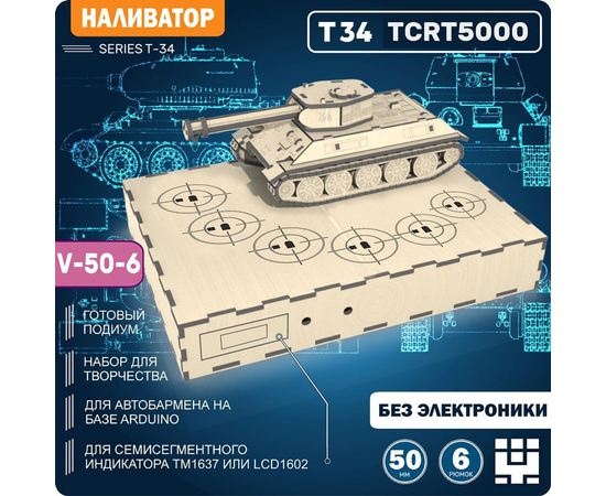 Изделия из дерева (фанеры) Корпус+подиум +6 Танк Т-34 СССР V6-3(Вырезы под TCRT5000) для автоматической наливайки, разливатора на Arduino без электроники naliv-TM-19-9507-6-5000 купить в твоимодели.рф