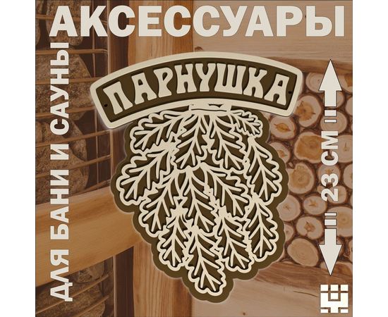Изделия из дерева (фанеры) Авторская табличка для бани и сауны оригинальные подарки банные штучки, аксессуары tm-05122024 купить в твоимодели.рф