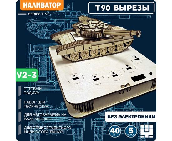 Изделия из дерева (фанеры) Танк Т-90 (T90) + подиум V2-3  - вырезы ПОД МИКРИКИ - Наливатор, Наливайка, разливайка для автоматического разливатора без Arduino TM-19-9595-3 купить в твоимодели.рф