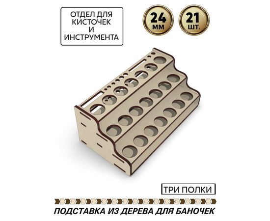 Изделия из дерева (фанеры) Полка для краски Zvezda (Звезда) Акрил и Мастер-акрил вместимость 21шт.+ место для кисточек и инструмента, для баночек до 24мм tm-POD-z-4-24-21 купить в твоимодели.рф
