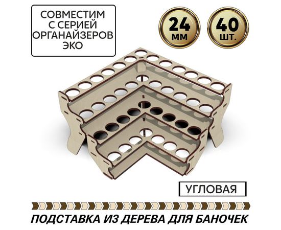 Изделия из дерева (фанеры) Полка угловая для краски Zvezda (Звезда) вместимость 40шт, баночек до 24мм tm-POD-z-4-24-U купить в твоимодели.рф