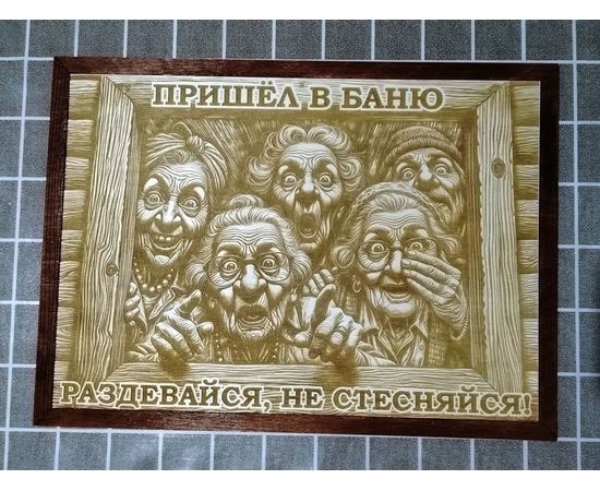 Изделия из дерева (фанеры) Авторский весёлый постер "Раздевайся не стесняйся" 39см для бани и сауны подарок банные штучки, аксессуары tm-09032025-390 купить в твоимодели.рф
