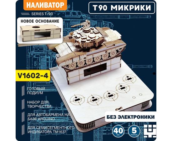 Изделия из дерева (фанеры) Корпус+подиум Танк Т-90 СССР V2-2P 1602 вырезы под микрики и LED для наливатора, разливатора на базе Arduino без электроники TM-19-9595-2-3-1602-POD купить в твоимодели.рф