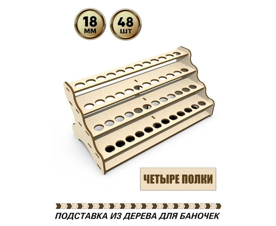 Изделия из дерева (фанеры) Полка для любых баночек-флаконов до 18 мм вместимостью 48шт tm-POD-o-4-18 купить в твоимодели.рф