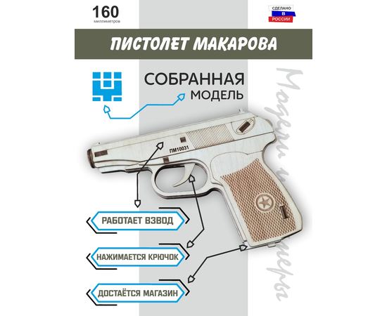 Изделия из дерева (фанеры) Деревянный пистолет Макарова ПМ собранный сувенирное оружие 1:1 tm10190-S купить в твоимодели.рф