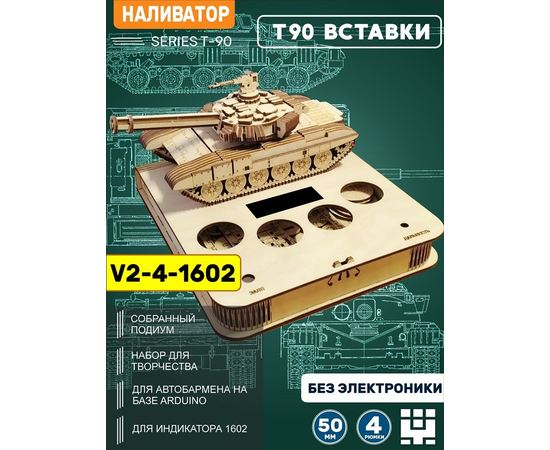 Изделия из дерева (фанеры) Корпус+подиум Танк Т-90 СССР V2-4 1602 вырезы под микрики и LED для наливатора, разливатора на базе Arduino без электроники TM-19-9595-4-50-1602 купить в твоимодели.рф