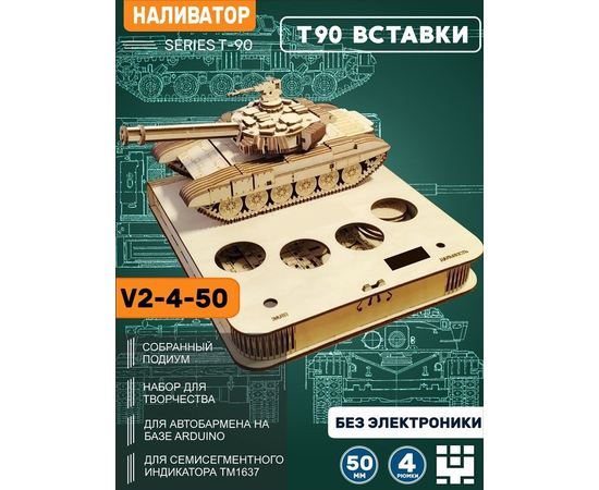 Изделия из дерева (фанеры) Танк Т-90 - корпус+подиум на 4 рюмки 40мм для автоматической наливайки, наливатора, разливатора на базе Arduino [V3-40] TM-19-9595-4-50 купить в твоимодели.рф