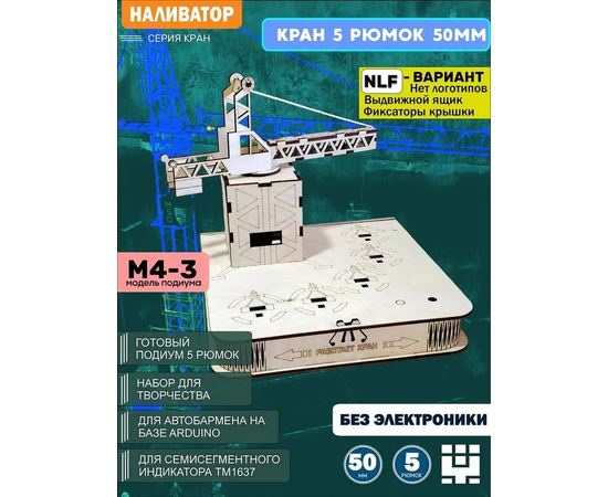 Изделия из дерева (фанеры) Корпус+подиум NLF Кран башенный 5/50 для автоматической наливайки, наливатора, разливатора на базе Arduino без электроники [CLONE] naliv-tm-030425-KRAN-3-50-NLF купить в твоимодели.рф
