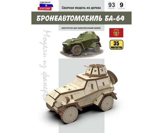 Изделия из дерева (фанеры) Бронеавтомобиль БА-64 СССР Конструктор 1/35 масштабная модель, Набор для сборки из дерева tm-19-9432-35 купить в твоимодели.рф