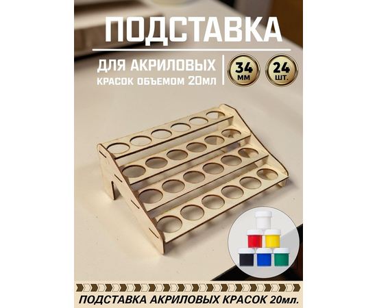 Изделия из дерева (фанеры) Полка для акриловых красок, баночек 20мл. до 34 мм вместимостью 24шт tm-POD-z-4-34-20 купить в твоимодели.рф