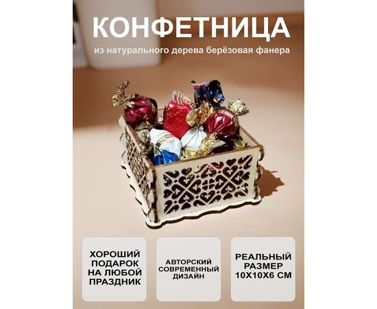 Изделия из дерева (фанеры) Конфетница сувенирная, авторская работа 10см otm-011025 купить в твоимодели.рф