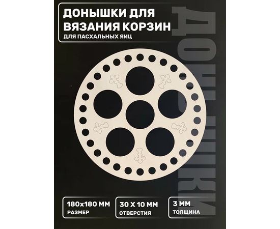 Изделия из дерева (фанеры) Донышко для для пасхальных яиц. Основа для вязания и рукоделия 6 отверстий 180мм tm-23102025-PJ купить в твоимодели.рф