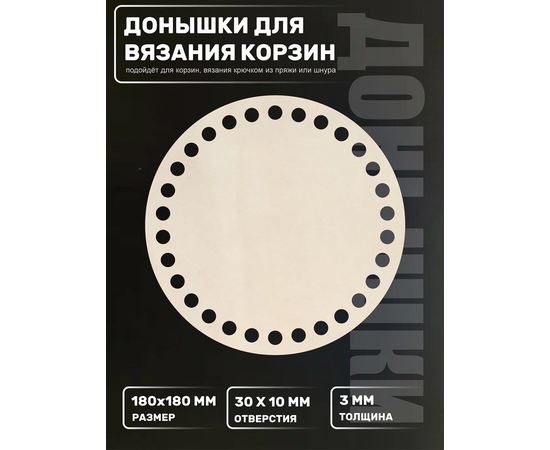Изделия из дерева (фанеры) Донышко для вязания корзин 180мм Основа для вязания и рукоделия tm-23102025-180 купить в твоимодели.рф