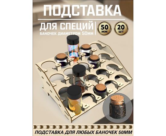 Изделия из дерева (фанеры) Полка для специй и баночек до 50 мм вместимостью 20шт tm-POD-T-4-50 купить в твоимодели.рф