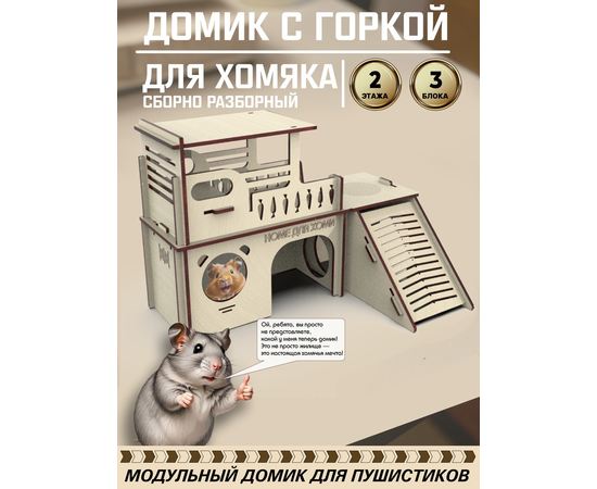 Изделия из дерева (фанеры) Блочный домик для хомяка 3 блока "Домик для хоми" tm-071225-3 купить в твоимодели.рф