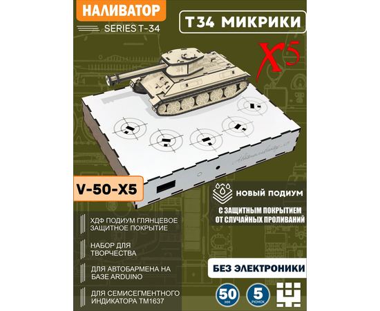 Изделия из дерева (фанеры) Подиум белый глянец ХДФ диаметр 50мм, Танк Т-34 СССР без электроники для автоматической разливатора на Arduino (Вырезы под микрики) naliv-tm-19-9507-5-50-Х5 купить в твоимодели.рф