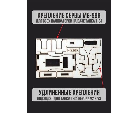 Изделия из дерева (фанеры) Крепление сервопривода MG996 для наливатора на базе Танка Т-34 V2 и V3 naliv-tm-19-9507-996 купить в твоимодели.рф