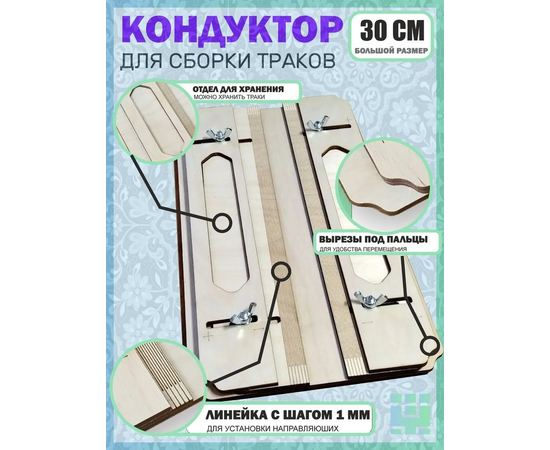 Оборудование для творчества Кондуктор 30 см для сборки траков техники в масштабе из дерева tm-19-0606-300 купить в твоимодели.рф
