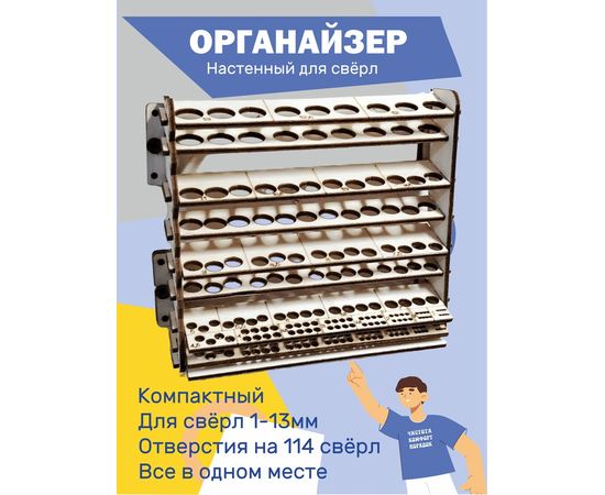Изделия из дерева (фанеры) Органайзер настенный для сверл 1-13 мм на 114 шт. tm-0503-2026 купить в твоимодели.рф