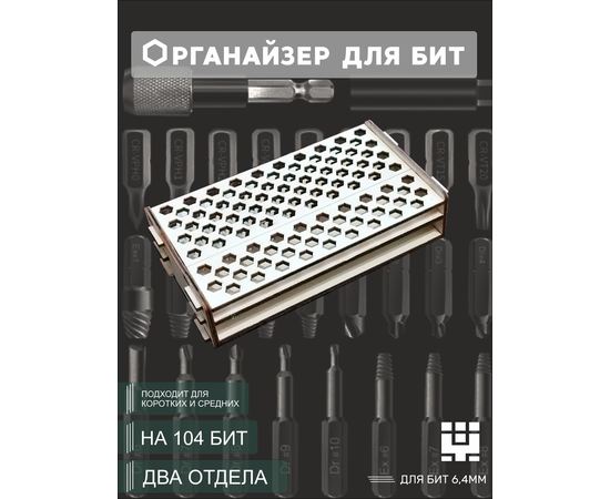 Изделия из дерева (фанеры) Органайзер для насадок, бит, на 104 шт. tm-09032026 купить в твоимодели.рф