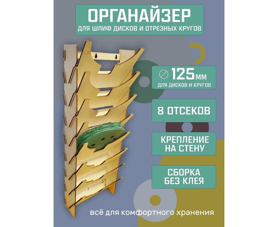 Изделия из дерева (фанеры) Органайзер для диаметра 125 мм шлифовальных кругов и отрезных дисков tm-2103-2026 купить в твоимодели.рф