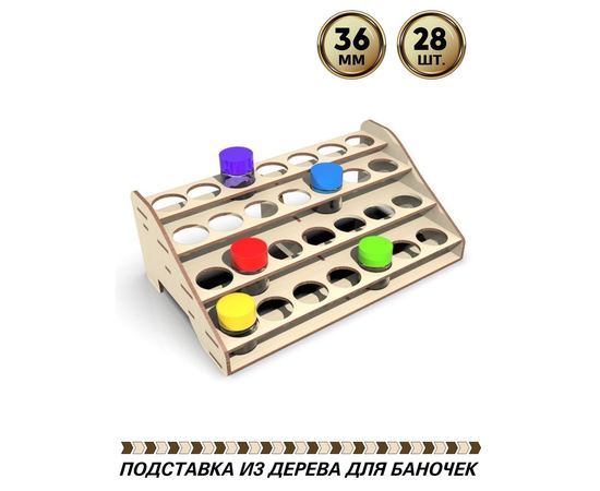 Изделия из дерева (фанеры) Полка подставка органайзер для краски Tamiya, CITADEL GW, Hammer 40K, Mr. color вместимость 28шт. для баночек 36мм tm-POD-T-4-36 купить в твоимодели.рф