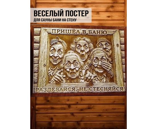 Изделия из дерева (фанеры) Авторский весёлый постер "Раздевайся не стесняйся" для бани и сауны подарок банные штучки, аксессуары tm-09032025 купить в твоимодели.рф