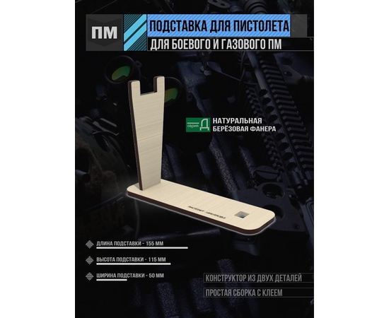 Изделия из дерева (фанеры) Подставка для пистолета Макарова ПМ (боевой или газовый) tm-29032026-PMG купить в твоимодели.рф