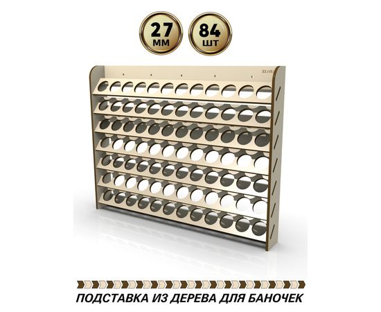 Изделия из дерева (фанеры) Полка подставка для краски на 84шт диаметром 27мм Jim scale, Pacific88-AERO, Art-color tm-POD-p-12-27 купить в твоимодели.рф