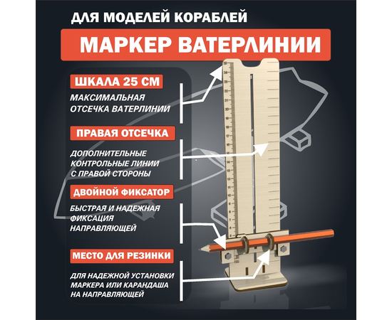 Оборудование для творчества Маркер ватерлинии для нанесения ватерлинии на моделях кораблей в масштабе atm-06082024 купить в твоимодели.рф