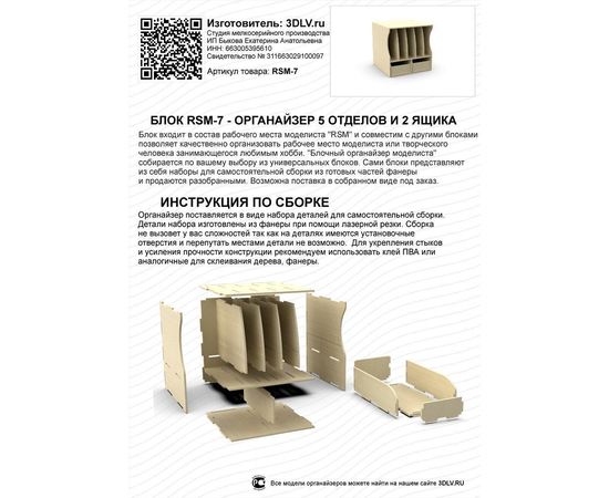 Изделия из дерева (фанеры) Блок RSM-7  "Блочный органайзер моделиста" 2 ящика 5 отсеков tm09882 купить в твоимодели.рф Изделия из дерева (фанеры) Блок RSM-7  "Блочный органайзер моделиста" 2 ящика 5 отсеков tm09882 купить в твоимодели.рф