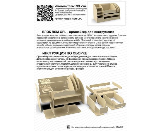 Изделия из дерева (фанеры) Блок RSM-OPL системы "Блочный органайзер моделиста" 400х250мм tm09890 купить в твоимодели.рф