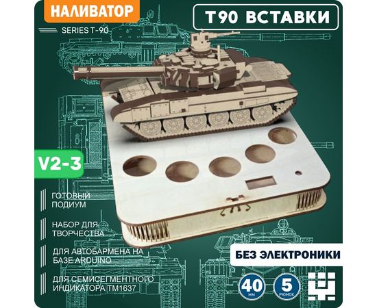 Изделия из дерева (фанеры) Танк Т-90 (T90) + подиум V2-2  - вырезы ПОД ВСТАВКИ - Наливатор, Наливайка, разливайка для автоматического разливатора без Arduino TM-19-9595-2 купить в твоимодели.рф