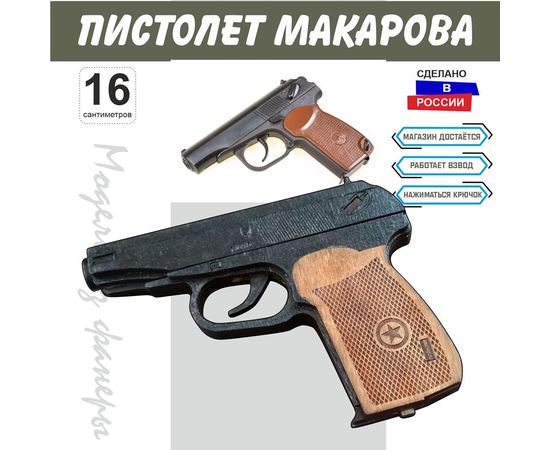 Изделия из дерева (фанеры) Пистолет Макарова ПМ собранный и окрашенный из  дерева 1:1 tm10190-SK купить в твоимодели.рф