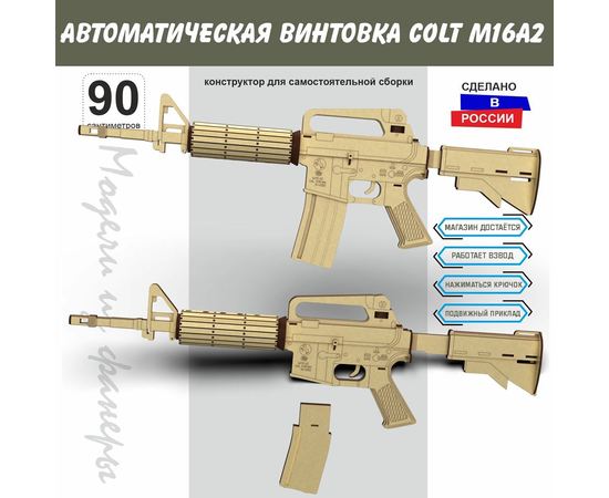 Изделия из дерева (фанеры) Автоматическая винтовка Colt M16A2 США - Набор для сборки 90 см из дерева (конструктор 1:1) atm-1115112022 купить в твоимодели.рф