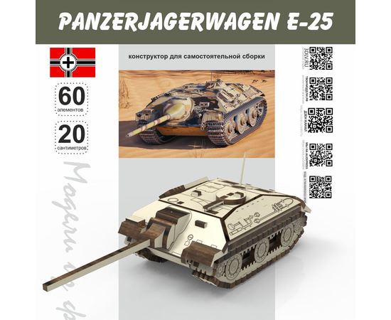 Изделия из дерева (фанеры) Panzerjagerwagen Е-25 1:24 Конструктор масштабная модель, Набор для сборки, дерево, танк, истребитель 1/24 atm-21012023 купить в твоимодели.рф