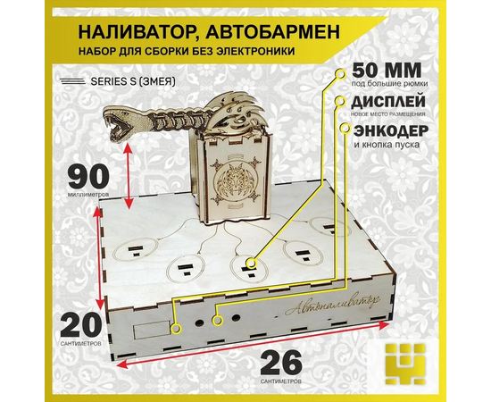 Изделия из дерева (фанеры) Корпус+подиум Башня Змеи 50мм для автоматической наливайки, наливатора, разливатора на базе Arduino без электроники naliv-TM-01-2025 купить в твоимодели.рф