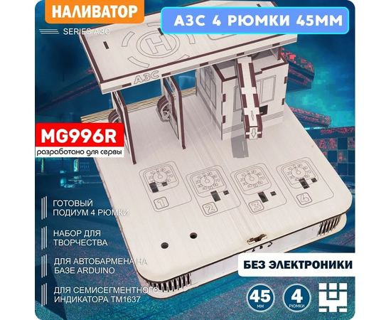 Изделия из дерева (фанеры) Корпус+подиум АЗС 4/45-996 для автоматической наливайки, наливатора, разливатора на базе Arduino без электроники naliv-tm-030425-AZS-MG996 купить в твоимодели.рф
