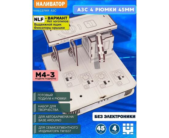 Изделия из дерева (фанеры) Корпус+подиум АЗС 4/45 NLF для автоматической наливайки, наливатора, разливатора на базе Arduino без электроники naliv-tm-030425-AZS-NLF купить в твоимодели.рф