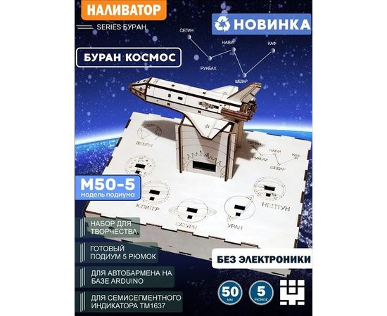 Изделия из дерева (фанеры) Корпус+подиум "Буран - космос" 5/50 для автоматической наливайки, наливатора, разливатора на базе Arduino без электроники naliv-tm-20112025-BUR50-5 купить в твоимодели.рф