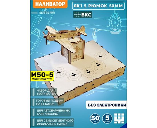 Изделия из дерева (фанеры) Корпус+подиум Самолет ЯК1 под рюмки 50мм (Вырезы под микрики) для автоматической наливайки, разливатора на Arduino без электроники naliv-tm-yk1-5-50 купить в твоимодели.рф