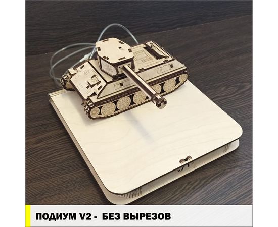 Изделия из дерева (фанеры) Танк Т-34 СССР - корпус+подиум БЕЗ ВЫРЕЗОВ для автоматической наливайки, наливатора, разливатора на базе Arduino [V2] tm-19-9507-1 купить в твоимодели.рф
