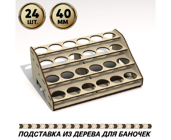 Изделия из дерева (фанеры) Полка подставка органайзер для баночек вместимость 24шт. размером до 40мм tm-POD-T-4-40 купить в твоимодели.рф