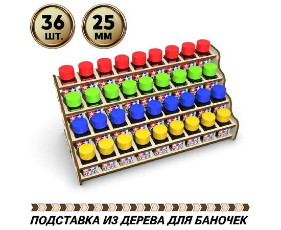 Изделия из дерева (фанеры) Полка подставка органайзер для краски Tamiya (эмаль) 36шт. для баночек квадрат 25мм tm-POD-z-4-25-25E купить в твоимодели.рф