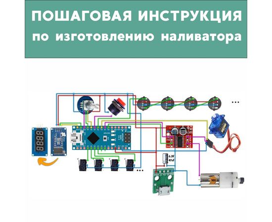 Изделия из дерева (фанеры) Инструкция по созданию автоматической наливайки, наливатора, разливатора автобармена на базе Arduino tm-19-9507-ele-2025 купить в твоимодели.рф