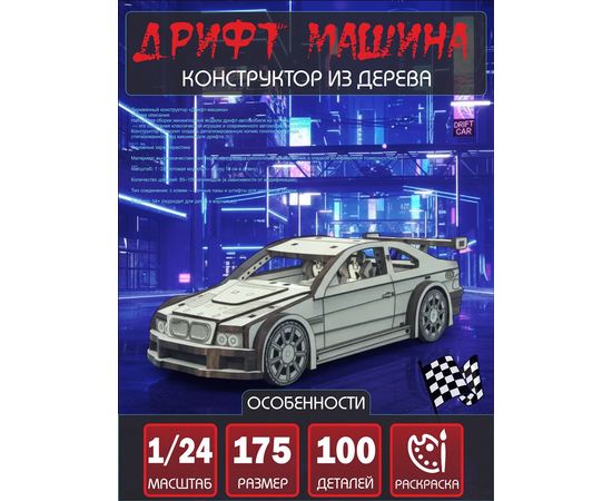 Изделия из дерева (фанеры) Дрифт машина Конструктор 1/24 масштабная модель, Набор для сборки из дерева atm-25122025-1 купить в твоимодели.рф