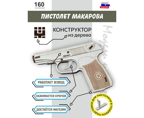 Изделия из дерева (фанеры) Пистолет Макарова ПМ Набор для сборки из  дерева 1:1 tm10190-N купить в твоимодели.рф
