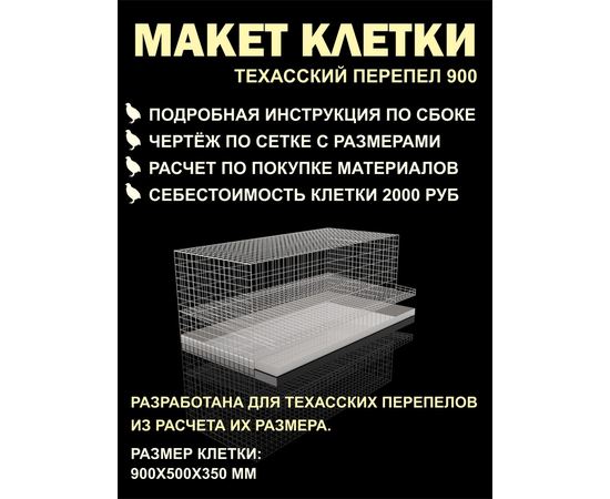 Изделия из дерева (фанеры) Чертеж клетки на 40 голов Техасского перепела для самостоятельного изготовления своими руками tm-19-9953 купить в твоимодели.рф